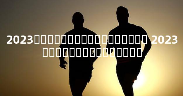 2023��������˳�������� 2023��������˳������